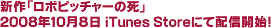 ロボピッチャー約二年ぶり音源発表！！2008年6月18日から4回にわたってiTunes Storeにて配信開始予定！！
